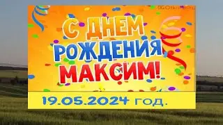 Моё с день рождения в деревне Мамоново Пронский район-19.05.2024 год. HD MEDIUM FR30.