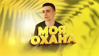 Алан Дайло – Моя охана (Премьера трека, 2023)
