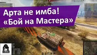 Арта не имба! | 