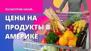 Цены на Продукты в США выросли во столько раз!!!