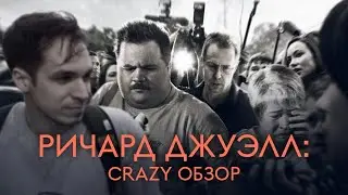 Клинт Иствуд. Ричард Джуэлл. До и после.