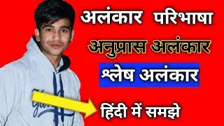अलंकार की परिभाषा और अनुप्रास अलंकार व श्लेष अलंकार
