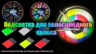 Подсветка для велосипедного колеса