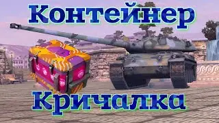 Кричалка. Ещё одно открытие контейнеров #blitz #tankblitz #контейнер
