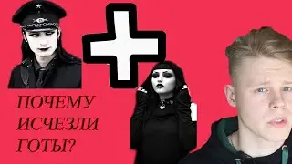 Как зародилась Гот-культура? Почему она исчезла?