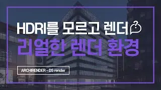 D5 렌더 환경 및 효과 총정리, HDRI, AI Atmosphere Match [D5 render 독학하기 3편]