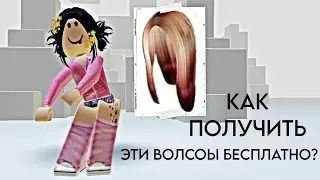 БЕСПЛАТНЫЕ ВОЛОСЫ И КАК ИХ ПОЛУЧИТЬ
