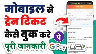 Train ticket booking online | Mobile se ticket kaise book kare | How to book train tickets