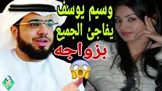 عاجل!!وسيم يوسف  يٌفَا جئ الجميع  بزواجه  الجديد من زوجته الجديدة صًدْ مًة لي سعودية..!!