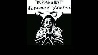 король и шут - три стрелка