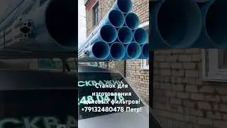 Станок для изготовления щелевых фильтров! +79132480478 Петр!