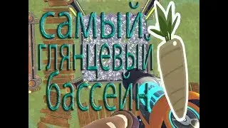 Slime Rancher бассейн из 500 пастернака.