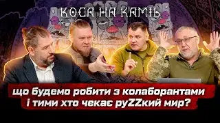 Що будемо робити з колаборатнами і тими, хто чекає 