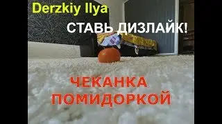 ЧЕКАНКА ПОМИДОРКОЙ | помидором | помидорЧИКОМ ! Derzkiy Ilya.