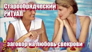 Заговор на любовь свекрови