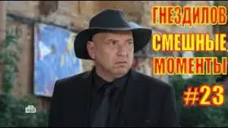 гнездилов смешные моменты, сериал пес 6, пес 7