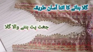 ✂️ بہت ہی آسان ہے یہ گلا بنانا۔ایک بار ضرور بنائیں/very easy neck design