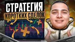 💵 ЛУЧШАЯ СТРАТЕГИЯ КОРОТКИХ СДЕЛОК: БЫСТРЫЙ ПРОФИТ | Торговая Стратегия Новичку | Торговая Стратегия