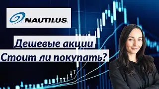 Дешевые акции Nautilus - Стоит ли покупать?