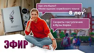 🎂 8-й день рождения моих курсов корейского языка 🤫 СЕКРЕТЫ поступления в ВУЗы Кореи в 2023/2024 году
