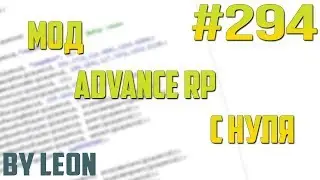 Мод Advance RP с нуля #294 | Урок по созданию сервера SAMP [PAWNO]