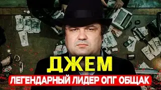 КОРОЛЬ РУССКОЙ МАФИИ: Как вор в законе Джем построил ОПГ 
