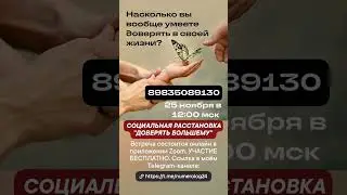 СОЦИАЛЬНАЯ РАССТАНОВКА "ДОВЕРЯТЬ БОЛЬШЕМУ" БЕСПЛАТНО 25. 11. 2023 #социальная #расстановки #доверие