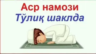 АСР НАМОЗИ УКИЛИШ ТАРТИБИ БАТАФСИЛ ТУЛИК. ЭРКАКЛАР УЧУН.