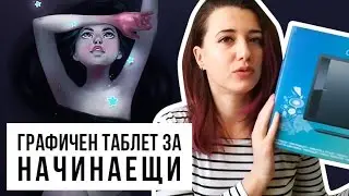 Графичен таблет за начинаещи? WACOM ONE | Арт Тест | GloryArt