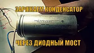 Как зарядить конденсатор