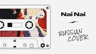 [SHADOWS HOUSE / ДОМ ТЕНЕЙ ED] ReoNa - Nai Nai | ないない  (Cover by Mrs.Greed Project)