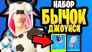 🐮 НАБОР БЫЧОК ДЖОУНСИ В ИГРЕ ФОРТНАЙТ - Скин Бычок Джоунси + Кирка Му-у-читель - 17 сезон