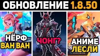 ПАТЧ 1.8.50 АНИМЕ СКИНЫ, НЁРФ ВАН ВАН, ЧЕРЕПАХА ВСЁ В MOBILE LEGENDS МОБАЙЛ ЛЕГЕНД