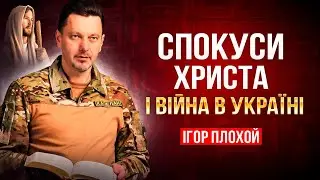 Три спокуси Христа & Війна в Україні