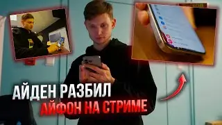 АЙДЕН РАЗБИЛ АЙФОН НА СТРИМЕ