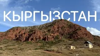 Кыргызстан — невероятная природа, добрые люди и вкусная еда