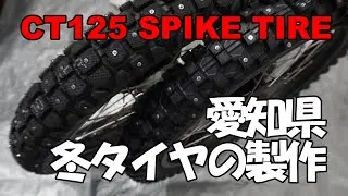 【スパイクタイヤ】愛知県仕様の冬タイヤの製作【CT125ハンターカブ】