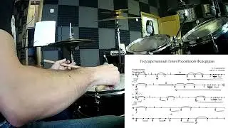 Государственный Гимн Российской Федерации (drum cover) + ноты