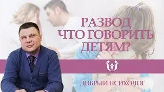 Развод. Что говорить детям?
