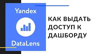 Выдать доступ к Data Lens. Обучение по Yandex Data Lens