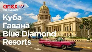 Куба. Гавана. Blue Diamond Resorts