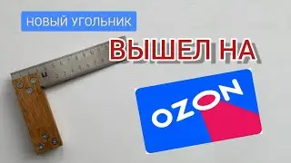 Вышел на OZON/ Новый угольник.