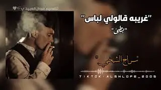 اغنيه ليبيه مطلوبه _  قالولي لباس غريبه _  اغنيه مطلوبه اكتر