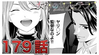【女神のカフェテラス】179話【感想&解説】