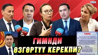 “Та-та-дам”... Гимндин музыкасы чочутабы? Депутаттардын пикири
