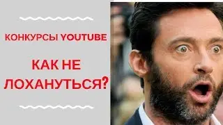 Как не лохануться на конкурсах в YouTube