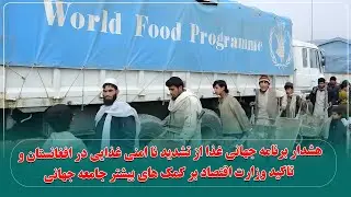 هشدار برنامه جهانی غذا از تشدید نا امنی غذایی در افغانستان و تاکید بر کمک های بیشتر جامعه جهانی
