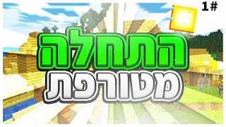 הישרדות פרק 1 | התחלה מטורפת! מצאתי דיימונד!