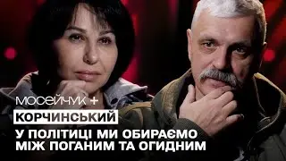 Мосейчук + Дмитро Корчинський