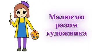 Як намалювати художника / Малюємо професії